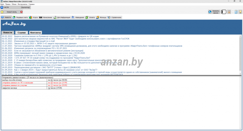 Программа для начисления коммунальных платежей в РБ anzan.by